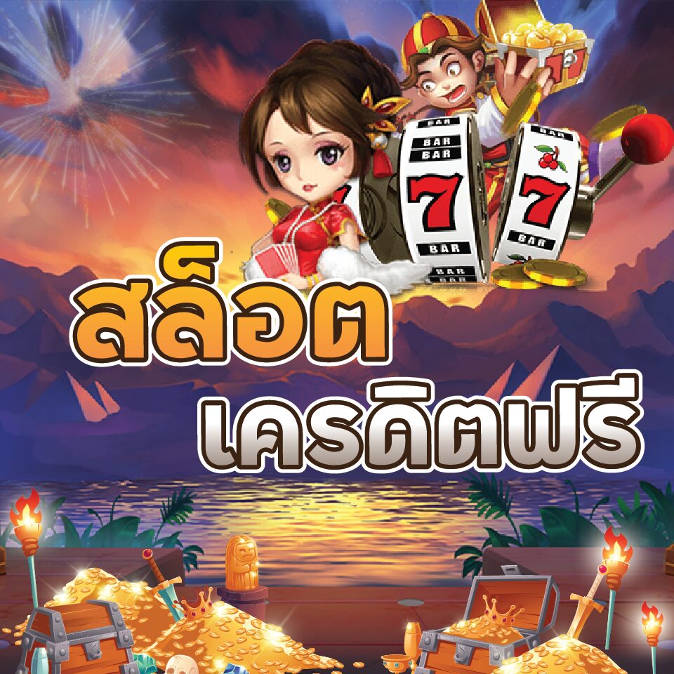 slot เครดิต ฟรี
